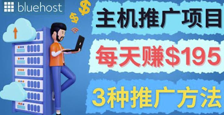 在Youtube推广Bluehost主机赚钱项目,日赚195美元以上