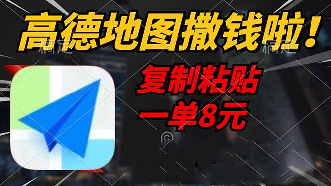 （14465期）高德地图撒钱啦，复制粘贴一单8元，一单2分钟，轻松变现
