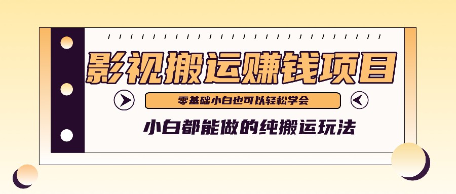 手把手教你操作影视搬运项目,小白都能做零基础也能赚钱