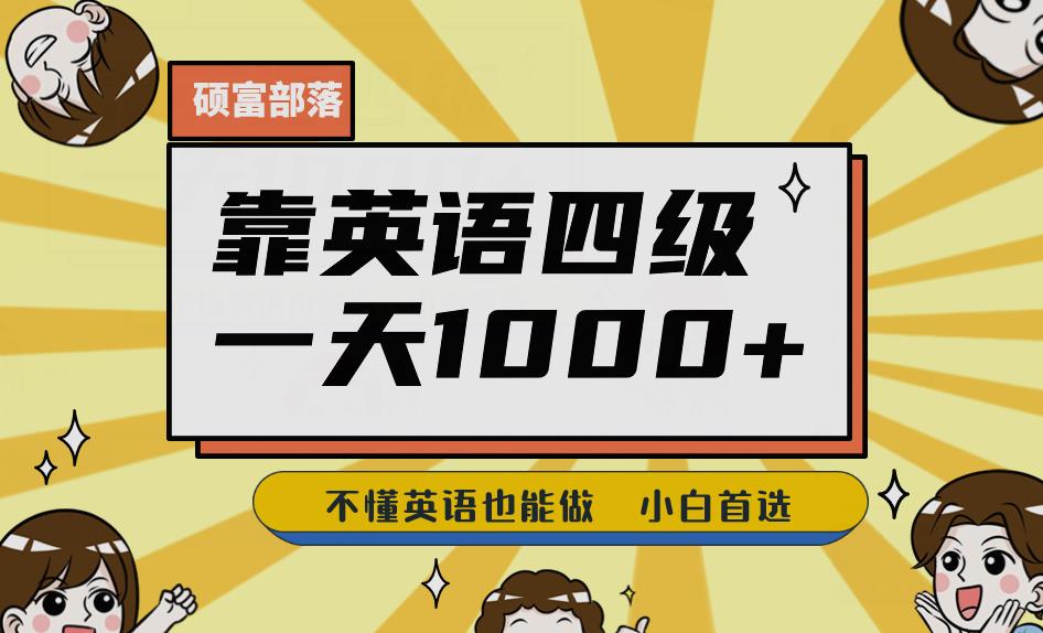 靠英语四级,一天1000+不懂英语也能做,小白保姆式教学(附:1800G资料)【揭秘】
