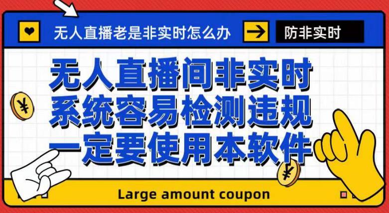 外面收188的最新无人直播防非实时软件,扬声器转麦克风脚本【软件+教程】