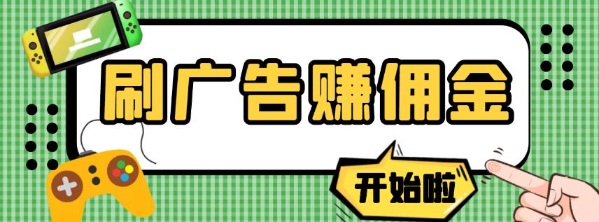 【高端精品】最新手动刷广告赚佣金项目,0投资一天50+