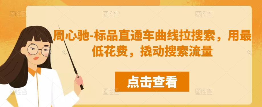 周心驰-标品直通车曲线拉搜索,用最低花费,撬动搜索流量