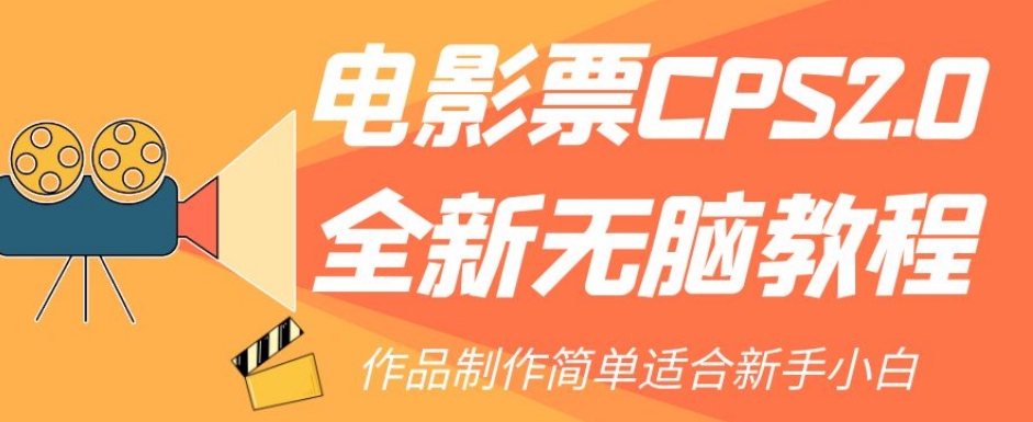 电影票CPS2.0全新无脑教程,作品制作简单适合新手小白