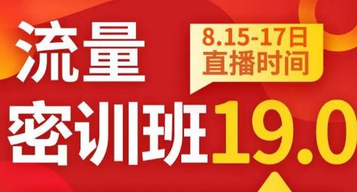 秋秋线上流量密训班19.0,打通流量关卡,线上也能实战流量破局