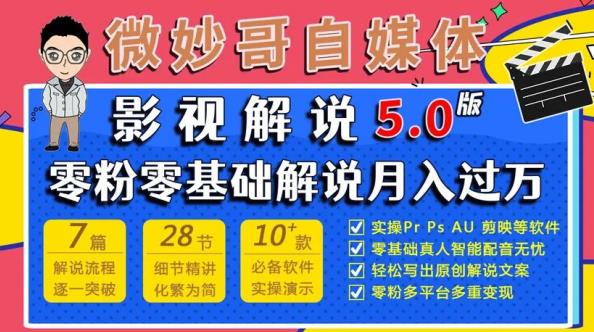 微妙哥影视解说5.0版视频课程,零粉丝零基础解说,小白也能月入过万