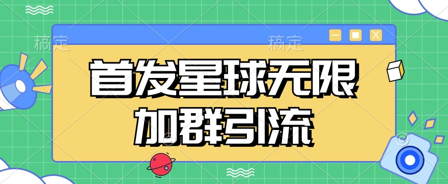 首发Soul星球无限加群引流,一键自动加群引流【揭秘】