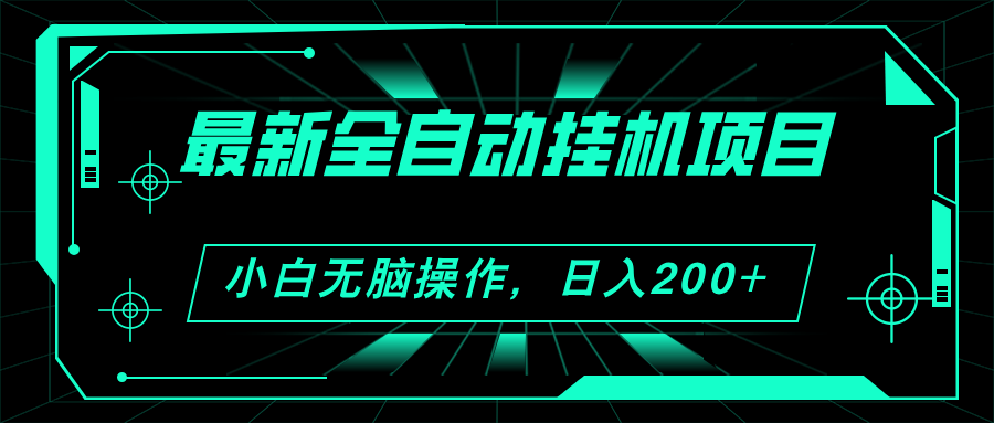 (11547期)2024最新全自动挂机项目,看广告得收益 小白无脑日入200+ 可无限放大