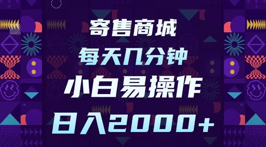 寄售商城，小白易操作，一部手机每天几分钟，日入2000?