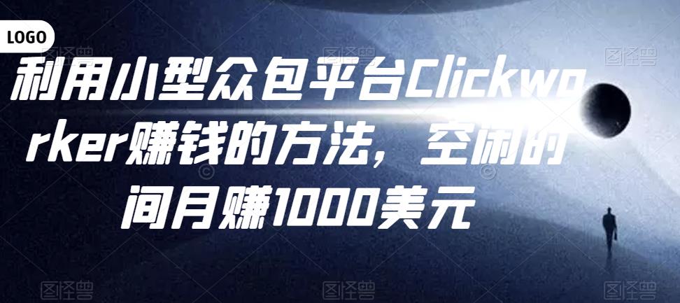 利用小型众包平台Clickworker赚钱的方法,空闲时间月赚1000美元