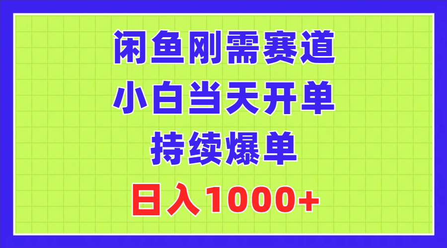 (11413期)闲鱼刚需赛道,小白当天开单,持续爆单,日入1000+