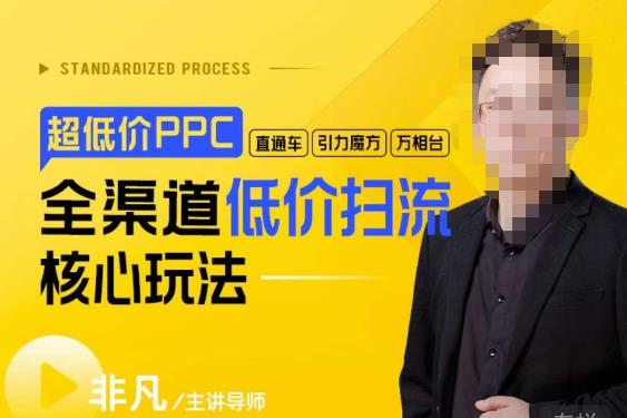 超低价ppc—“直通车、引力魔方、万相台”全渠道低价扫流核心玩法