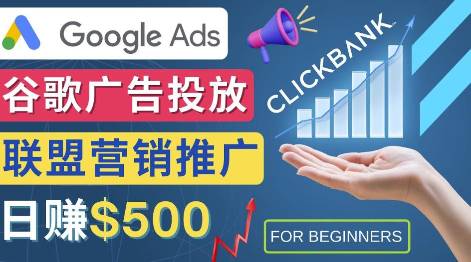 Google Ads推广热门联盟营销商品:日赚500美元开户方法投放流程注意事项