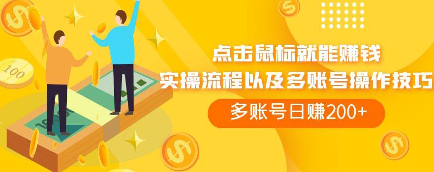 点击鼠标就能赚钱,adBTC平台操作详解,多账号日赚200+【揭秘】