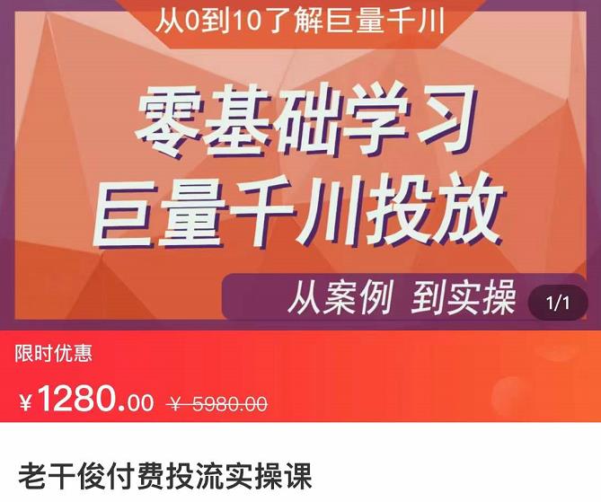 老干俊-千川付费投流实操课,零基础学习巨量千川投放