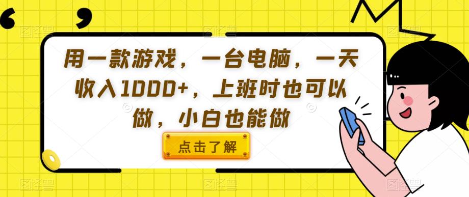 用一款游戏,一台电脑,一天收入1000+,上班时也可以做,小白也能做【揭秘】