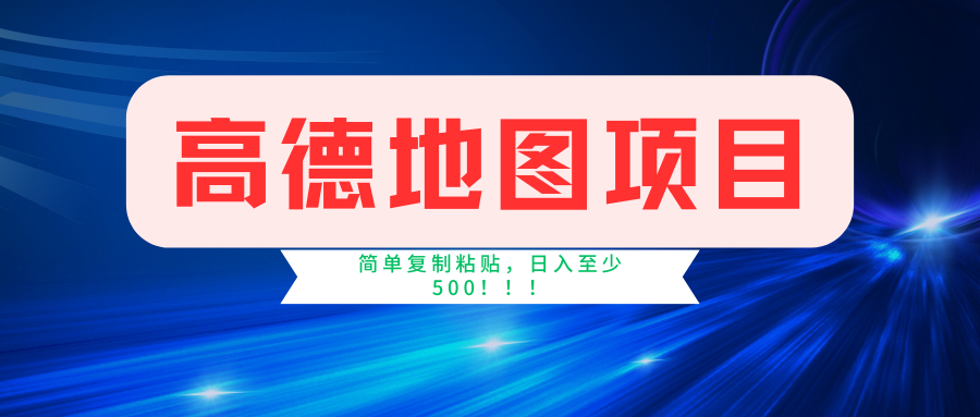 (11731期)高德地图简单复制,操作两分钟就能有近5元的收益,日入500+,无上限
