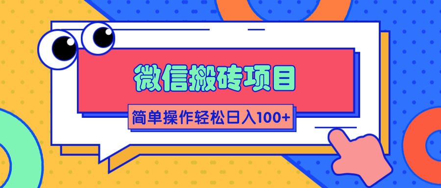 微信搬砖项目,简单几步操作即可轻松日入100+【批量操作赚更多】
