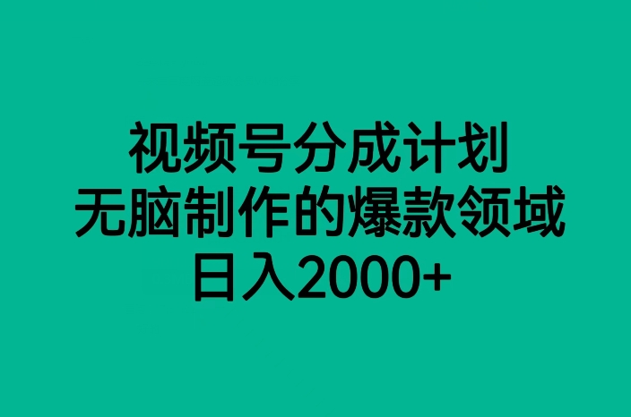 视频号分成计划,无脑制作的爆款领域,日入2000+