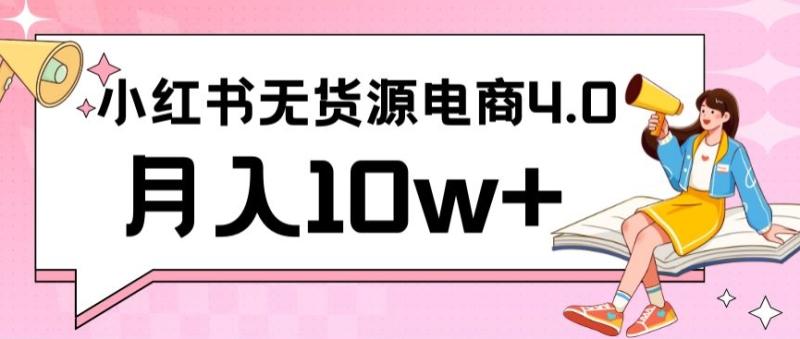 小红书新电商实战,无货源实操从0到1月入10w+联合抖音放大收益【揭秘】
