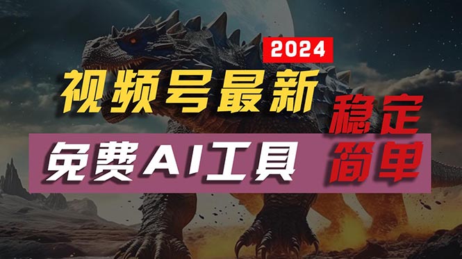 (10611期)2024视频号最新,免费AI工具做不露脸视频,每月10000+,稳定且超简单,…
