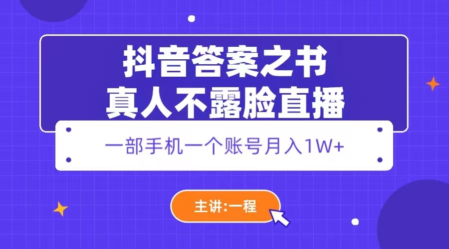 抖音答案之书真人不露脸直播,月入1W+