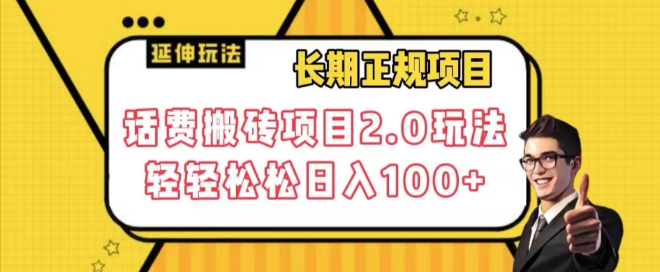 长期项目,话费搬砖项目2.0玩法轻轻松松日入100+【揭秘】