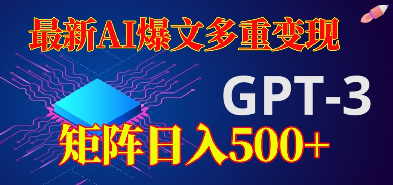 最新AI爆文多重变现,有阅读量就有收益,矩阵日入500+【揭秘】