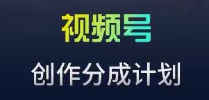 视频号流量主新玩法,目前还算蓝海,比较容易爆【揭秘】
