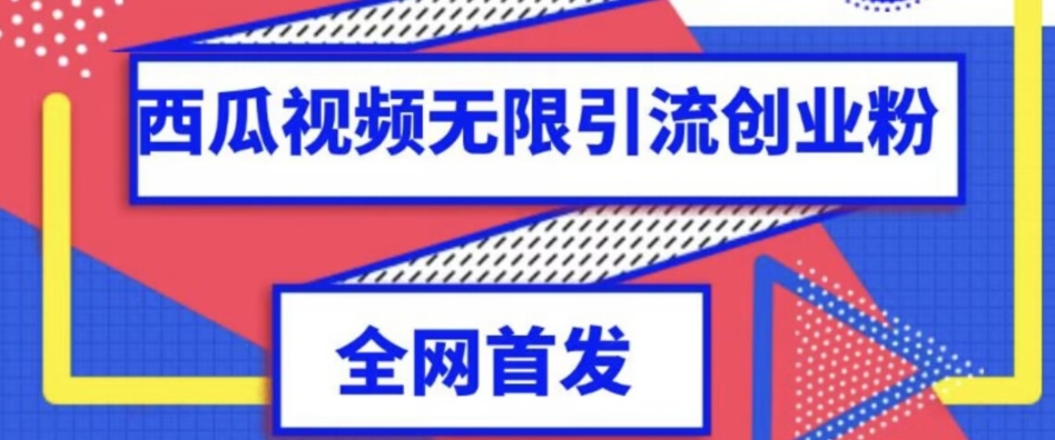 独家首发,西瓜视频无限引流任何精准粉脚本【脚本+教程】