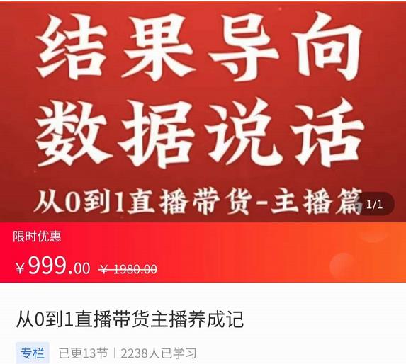 从0-1直播带货主播养成记,直播带货人、货、场策略,结果导向,数据说话