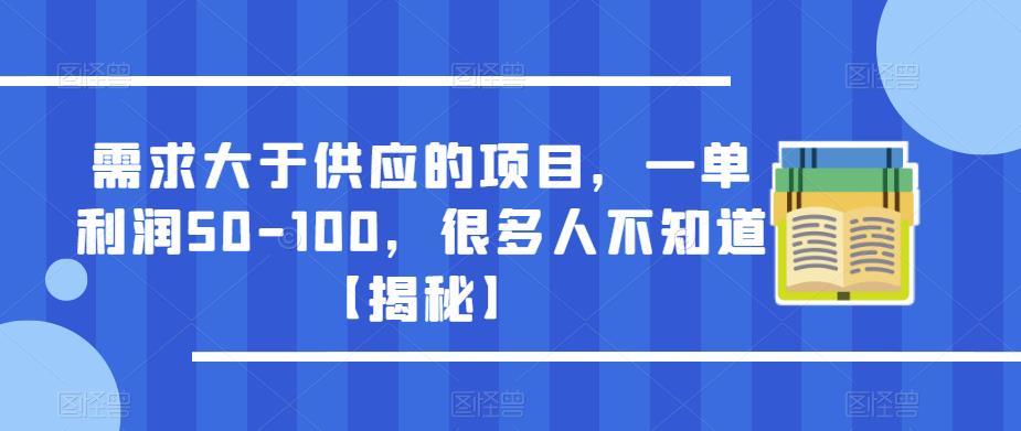 需求大于供应的项目,一单利润50-100,很多人不知道【揭秘】