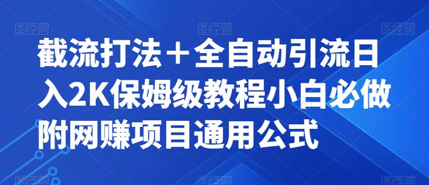 截流打法+全自动引流日入2K保姆级教程小白必做,附项目通用公式【揭秘】