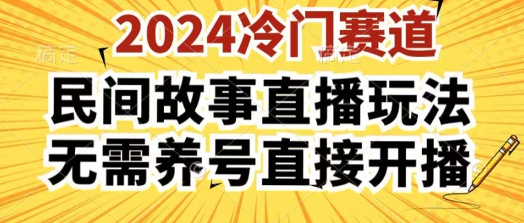 2024酷狗民间故事直播玩法3.0.操作简单,人人可做,无需养号、无需养号、无需养号,直接开播