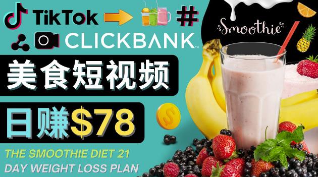 上传Tiktok美食短视频,Tiktok推广联盟,每单26美元,日赚78美元