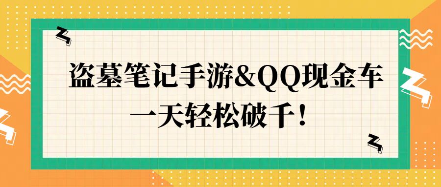 盗墓笔记手游QQ现金车，一天轻松破千