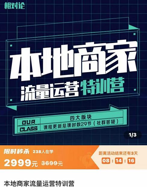 罗老师·本地商家流量运营特训营,四大板块30节,本地实体商家必看课程