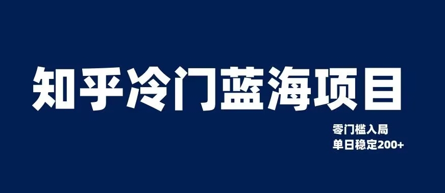 知乎冷门蓝海项目,零门槛教你如何单日变现200+【揭秘】
