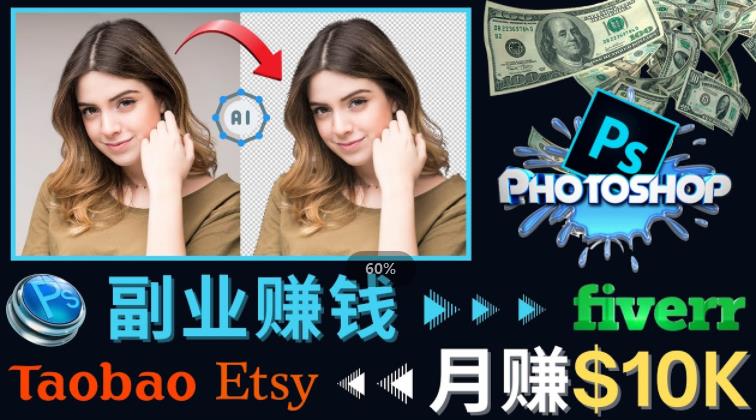 掌握PS修图技能,月赚5000美元以上–利用Adobe Photoshop赚钱的3种途径