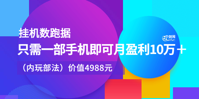 挂机数跑?据，只需一部手即机?可月盈利10万＋（内玩部?法）价值4988元