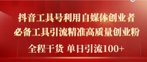 2024年最新工具号引流精准高质量自媒体创业粉，全程干货日引流轻松100+