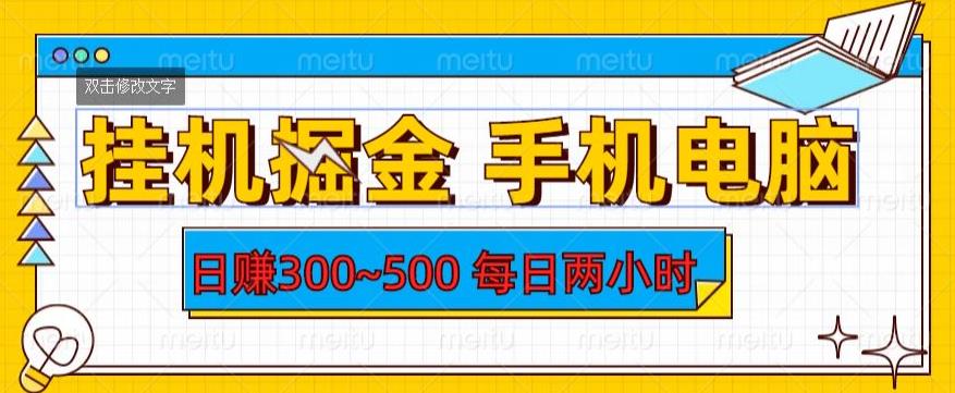 挂机掘金手机电脑,日赚300~500,每日两小时【揭秘】