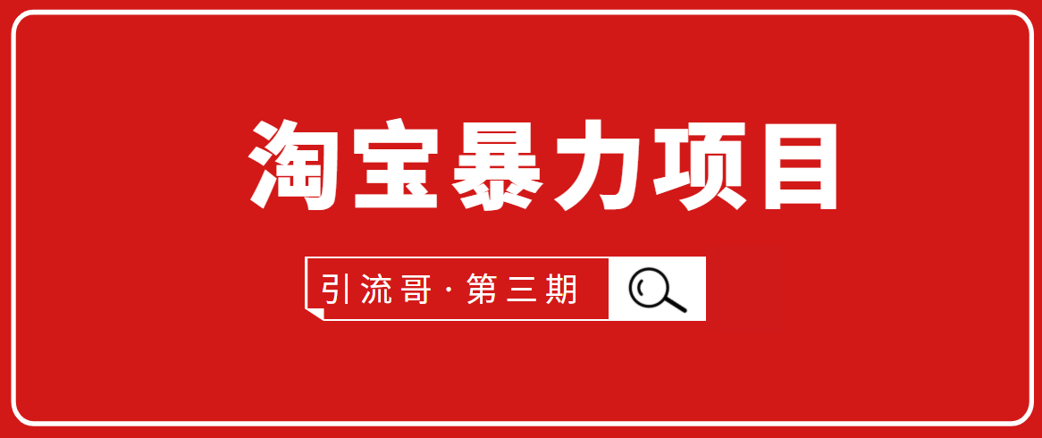 引流哥·第3期淘宝暴力项目:每天10-30分钟的空闲时间,有淘宝号,会玩淘宝