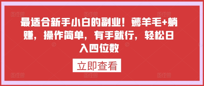 最适合新手小白的副业!薅羊毛+躺赚,操作简单,有手就行,轻松日入四位数【揭秘】