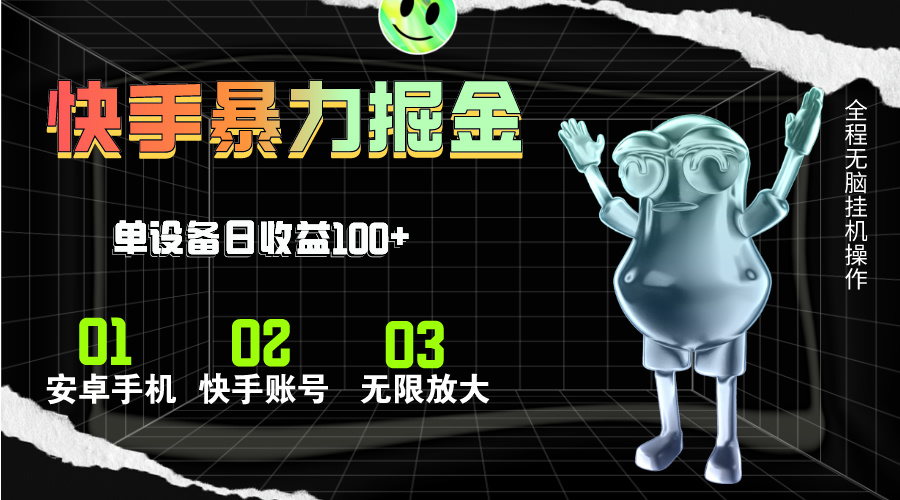 (11102期)快手磁力无人直播,全自动运行,单号单日收益可达100+