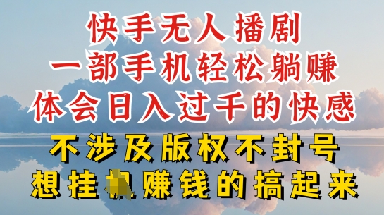 快手无人直播,不封号不违规到底是怎么做到的,深层揭秘玩法,超简单又赚钱