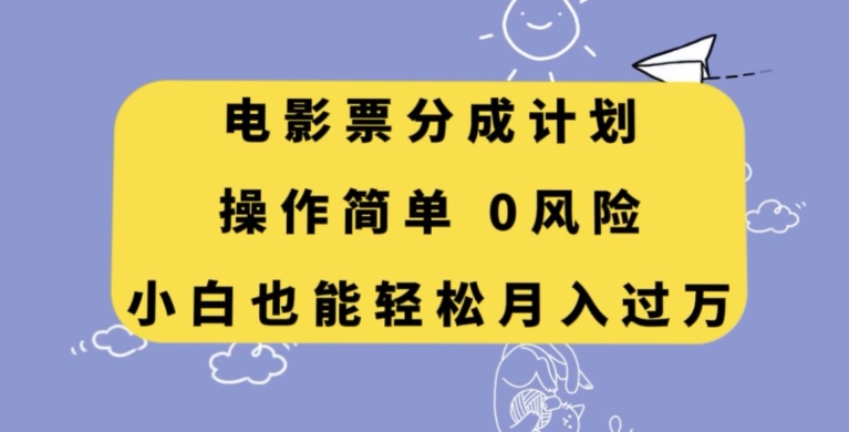 电影票分成计划,操作简单,小白也能轻松月入过万【揭秘】