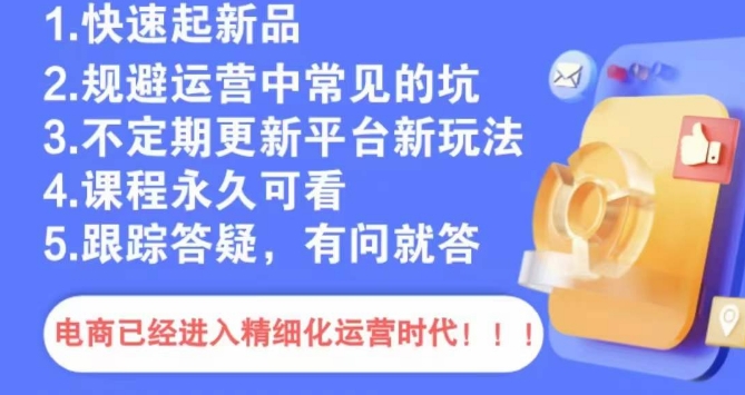 文西电商课程,规避运营中常见的坑