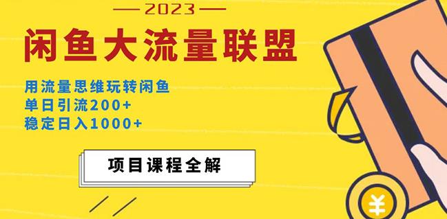 价值1980最新闲鱼大流量联盟玩法,单日引流200+,稳定日入1000+