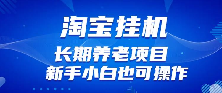 淘宝虚拟产品挂机项目(长期养老项目新手小白也可操作)【揭秘】【更新】
